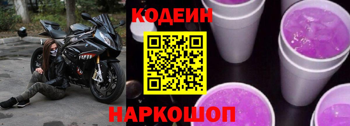 Кодеин Purple Drank  Кодеин напиток Lean (лин)  Казань  Вход с VPN 